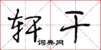 段相林轩干行书怎么写