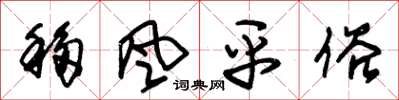 朱锡荣移风平俗草书怎么写