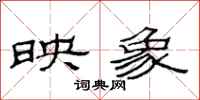 范连陞映象隶书怎么写
