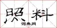 范连陞照料隶书怎么写