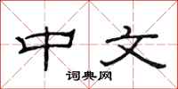 范连陞中文隶书怎么写