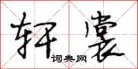 段相林轩裳行书怎么写