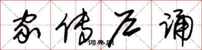 朱锡荣家传户诵草书怎么写