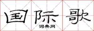 范连陞国际歌隶书怎么写