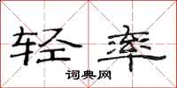 范连陞轻率隶书怎么写