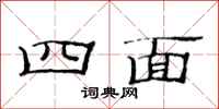 范连陞四面隶书怎么写