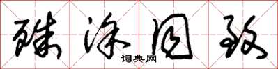 朱锡荣殊涂同致草书怎么写