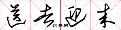 朱锡荣送去迎来草书怎么写