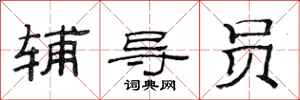 范连陞辅导员隶书怎么写