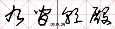 朱锡荣九间朝殿草书怎么写