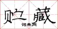 范连陞贮藏隶书怎么写