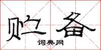 范连陞贮备隶书怎么写