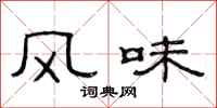 范连陞风味隶书怎么写