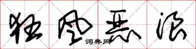 朱锡荣狂风恶浪草书怎么写