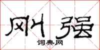 范连陞刚强隶书怎么写