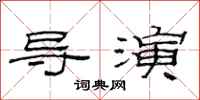 范连陞导演隶书怎么写