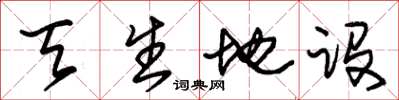 朱锡荣天生地设草书怎么写