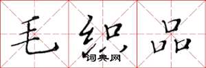 黄华生毛织品楷书怎么写