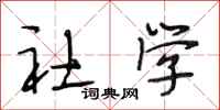 段相林社学行书怎么写