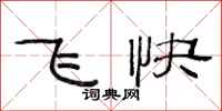 范连陞飞快隶书怎么写