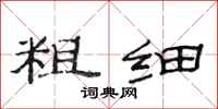 范连陞粗细隶书怎么写