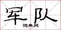 范连陞军队隶书怎么写