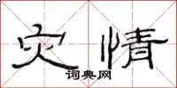 范连陞灾情隶书怎么写