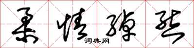 朱锡荣柔情绰态草书怎么写