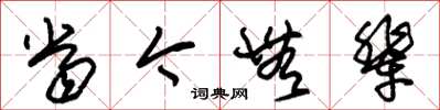 朱锡荣当今无辈草书怎么写