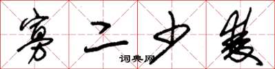 朱锡荣寡二少双草书怎么写