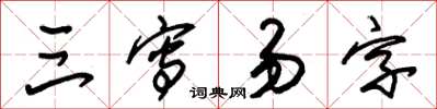 朱锡荣三写易字草书怎么写