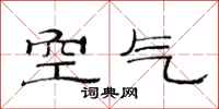 范连陞空气隶书怎么写
