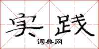 范连陞实践隶书怎么写