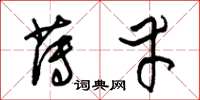 朱锡荣薄幸草书怎么写