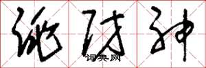刘少英跳财神草书怎么写