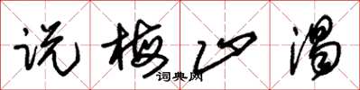 朱锡荣说梅止渴草书怎么写