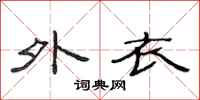 范连陞外衣隶书怎么写