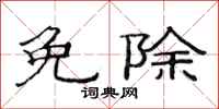 范连陞免除隶书怎么写
