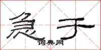范连陞急于隶书怎么写
