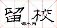 范连陞留校隶书怎么写