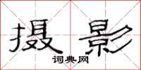 范连陞摄影隶书怎么写