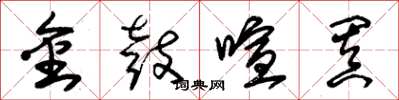 朱锡荣金鼓喧阗草书怎么写