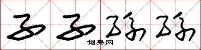 朱锡荣子子孙孙草书怎么写