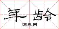 范连陞年龄隶书怎么写
