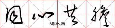 朱锡荣同心共胆草书怎么写