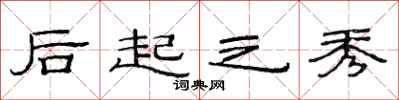 范连陞后起之秀隶书怎么写
