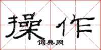 范连陞操作隶书怎么写