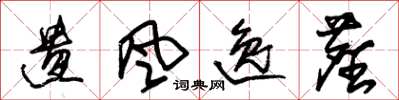 朱锡荣遗风逸尘草书怎么写