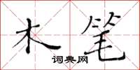 黄华生木笔楷书怎么写