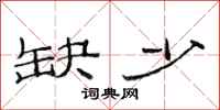 范连陞缺少隶书怎么写